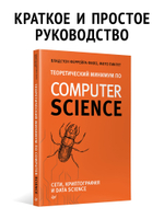 Теоретический минимум по Computer Science. Сети, криптография и data science