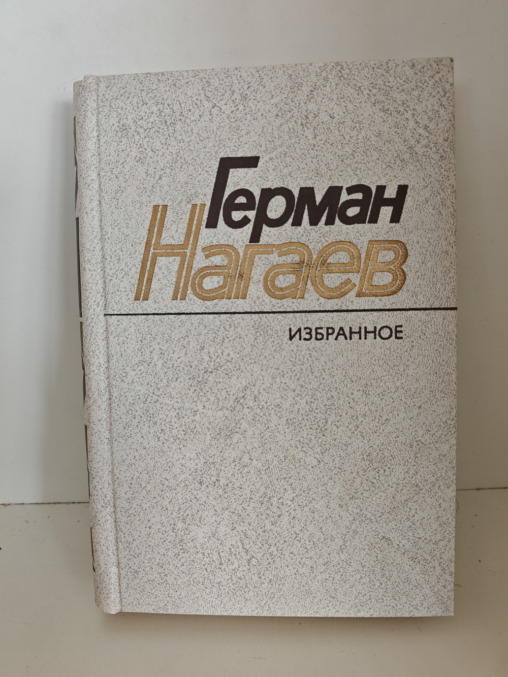 Герман Нагаев. Избранное