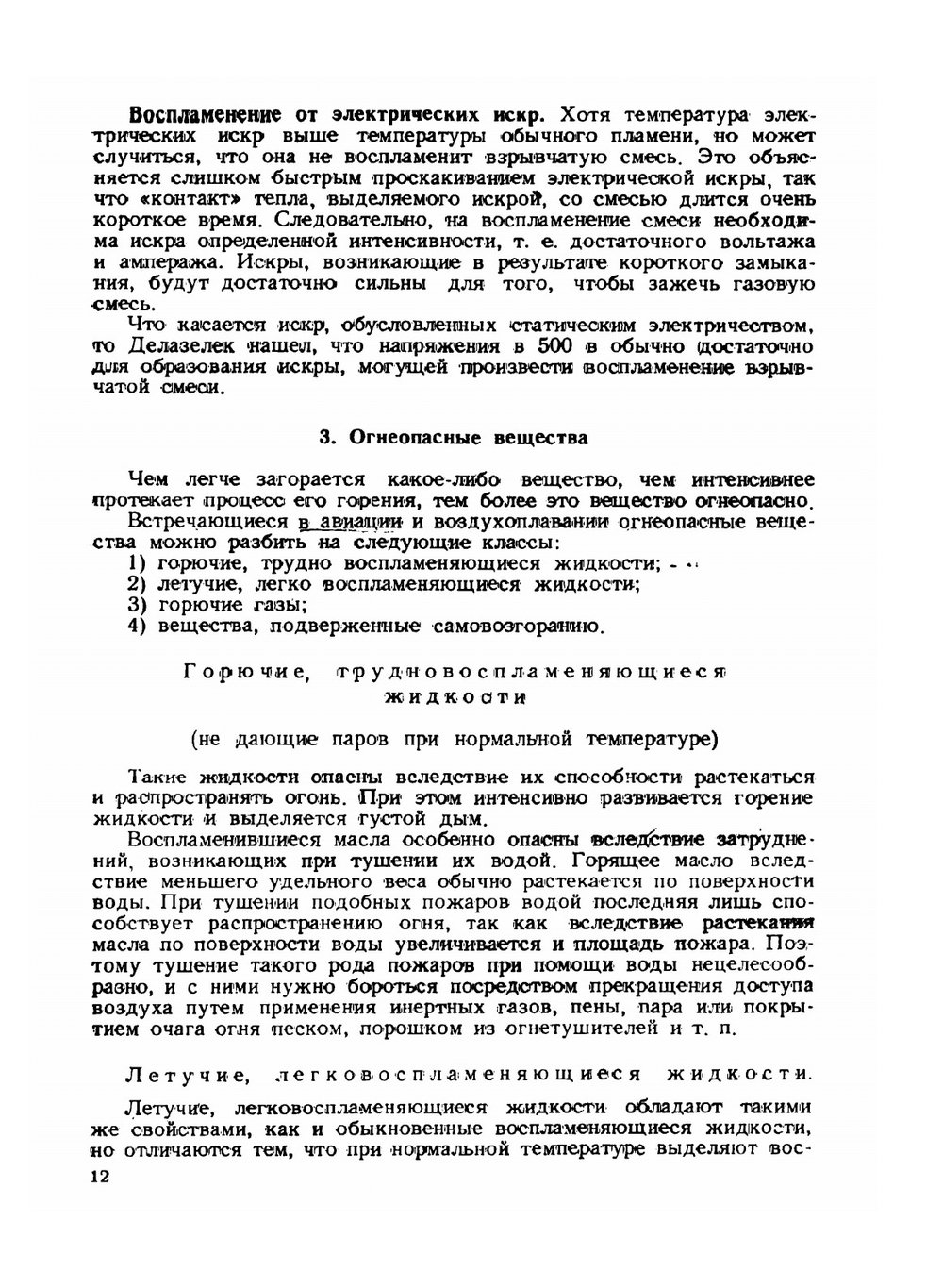 Противопожарные мероприятия в авиации | С. Бенфельд