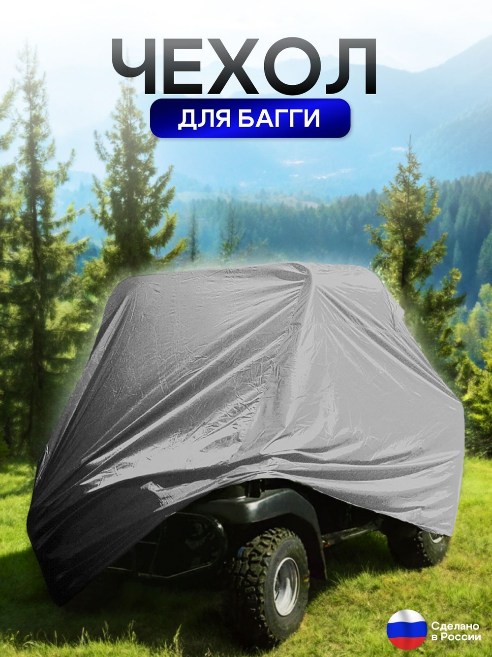Чехол на багги 300*145*145 (Д*Ш*В) черный