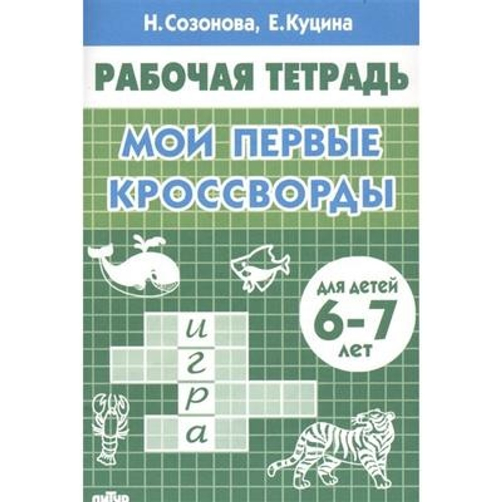 Созонова. Рабочая тетрадь Мои первые кроссворды 5-6 лет И