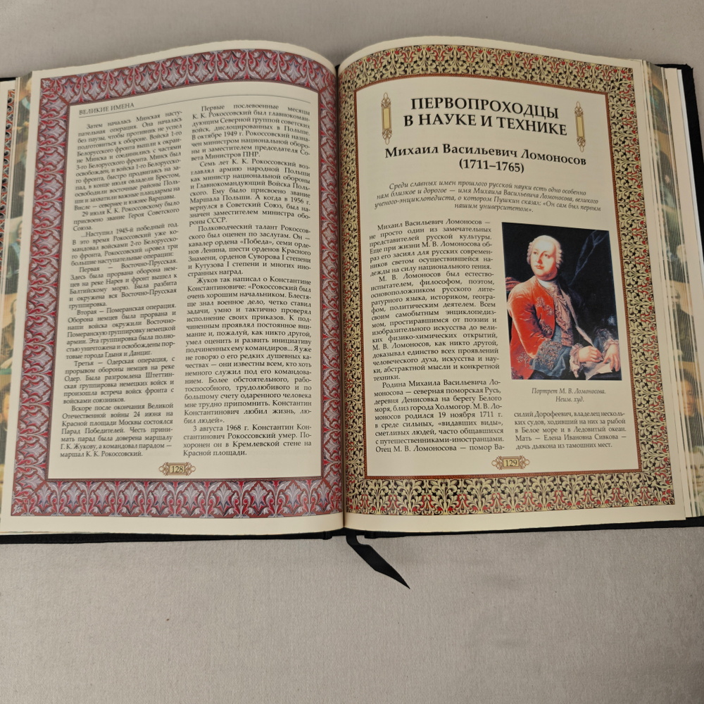 Книга в переплете из натуральной кожи "Великие имена России" в футляре