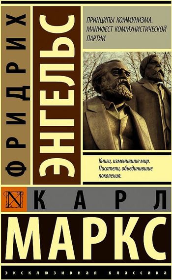 Принципы коммунизма. Манифест коммунистической партии