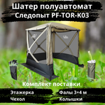 Автоматический шатер для отдыха Следопыт 4 стены (PF-TOR-K03)