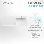 Раковина в ванную из литого мрамора AQUATON Лондри 120 правая
