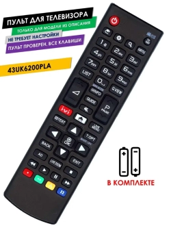 Пульт для телевизора 43UK6200PLA LG с батарейками