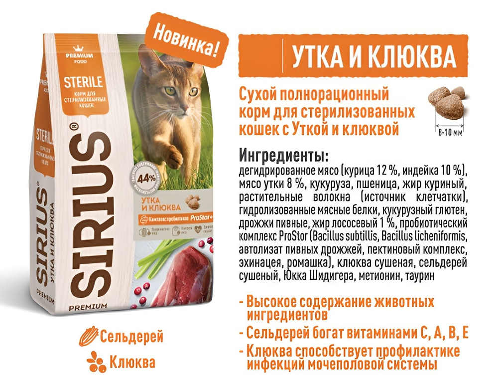 Сухой корм SIRIUS PREMIUM, Сириус корм для стерилизованных кошек, утка и клюква, 1.5 кг