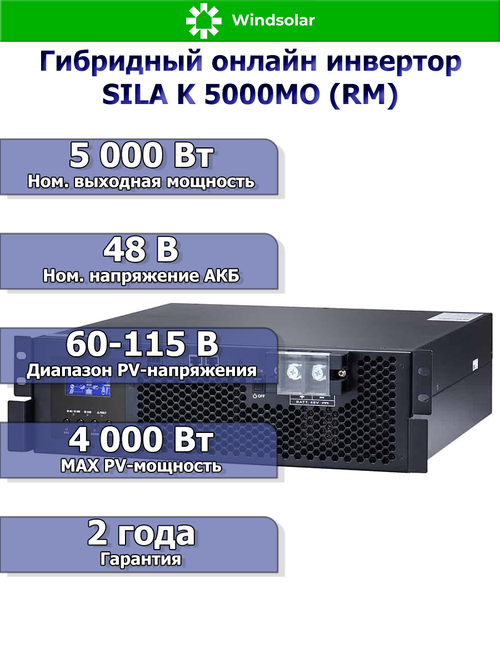 Гибридный онлайн инвертор SILA K 5000MO (RM) (5000W / 48V / PV 4kW 60-115 В / MPPT)