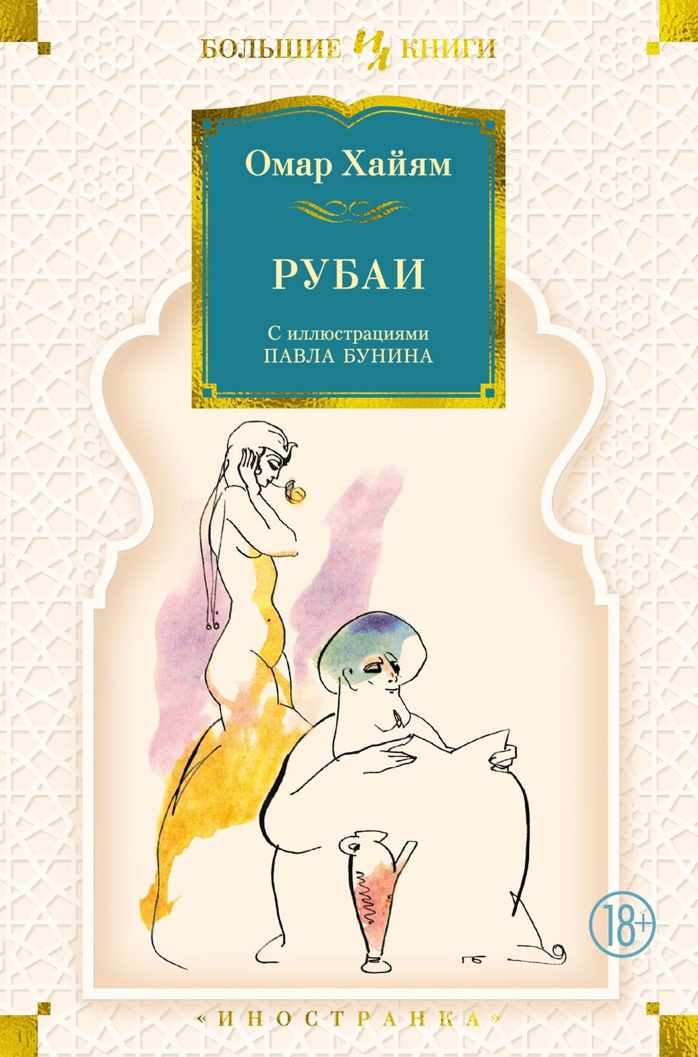 Рубаи. Омар Хайям