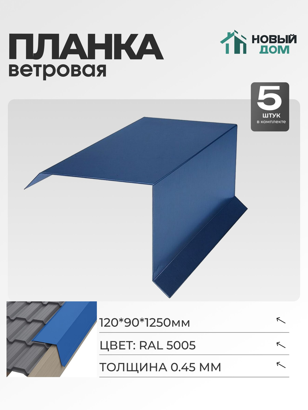 Ветровая планка (торцевая планка), 120х90мм, Длина 1250мм, Комплект 5шт, Синий (RAL 5005), 0,45мм