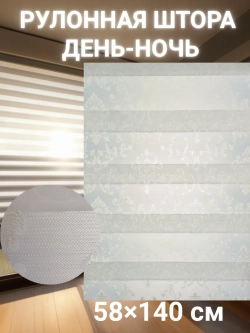 Рулонные шторы День-Ночь 58×140 см
