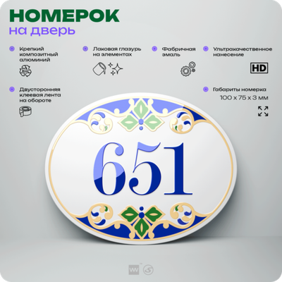 Номер на дверь квартиры 651, для кабинета, офиса, в средиземноморском стиле, шильдик 10 х 7,5 см, белый, Айдентика Технолоджи