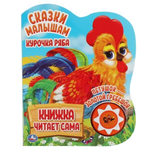 Книга озвуч. (1 кн. 5 нажатий) "Курочка ряба. Сказки малышам" 9785506034322 (Умка)