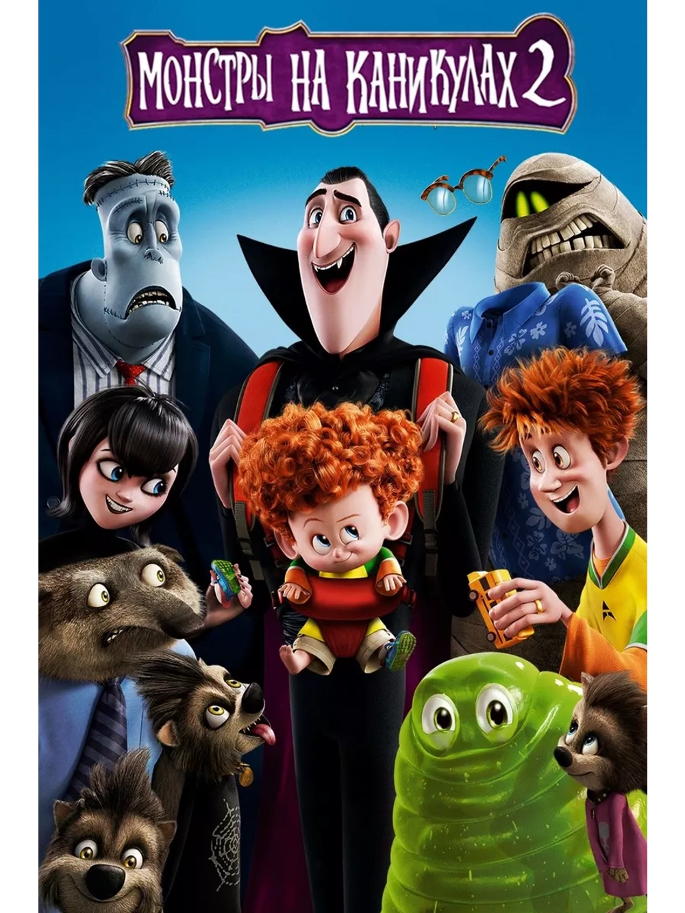 Монстры на каникулах 2 (2015) (DVD-R)