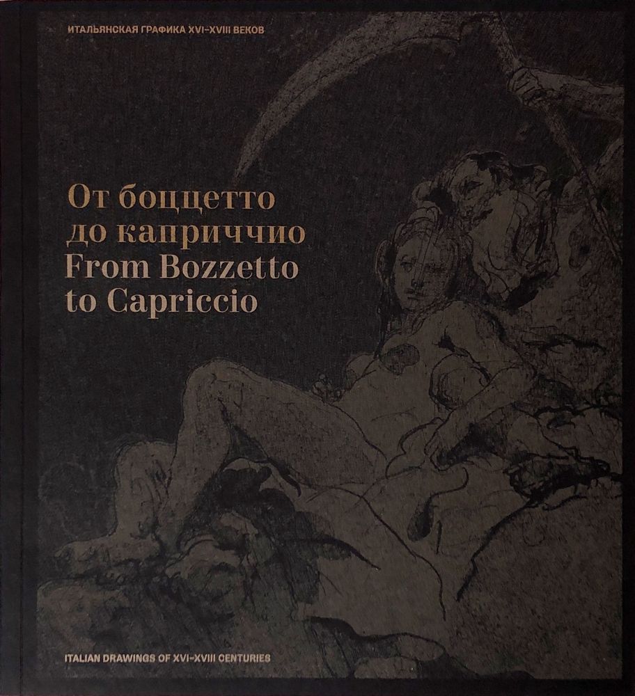 От боццето до каприччио. Итальянская графика XVI-XVIII вв. Каталог выставки