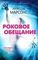 Роковое обещание