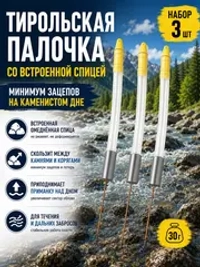 Тирольская палочка 30 г на хариуса для настроя сплетни балды набор 3 шт