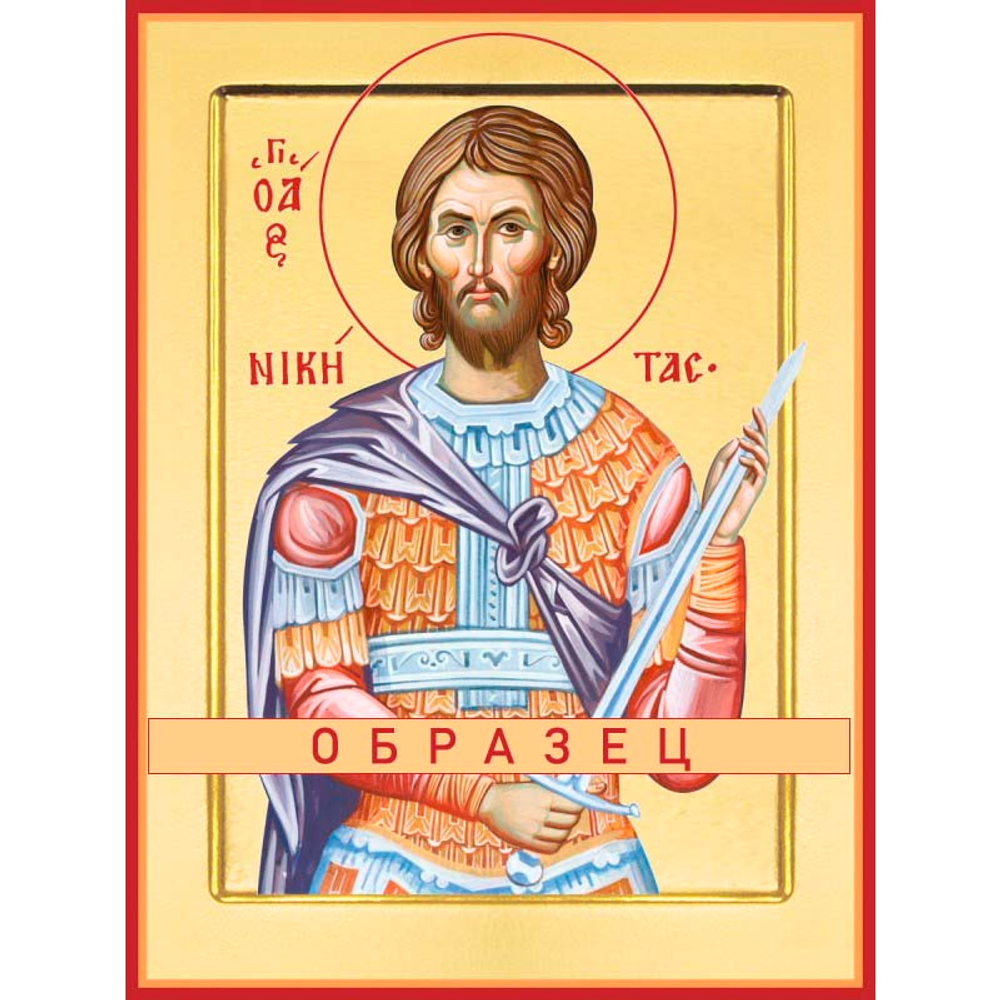 Великомученик Никита Готфский Мч-9 (вмч/Н/1/2)