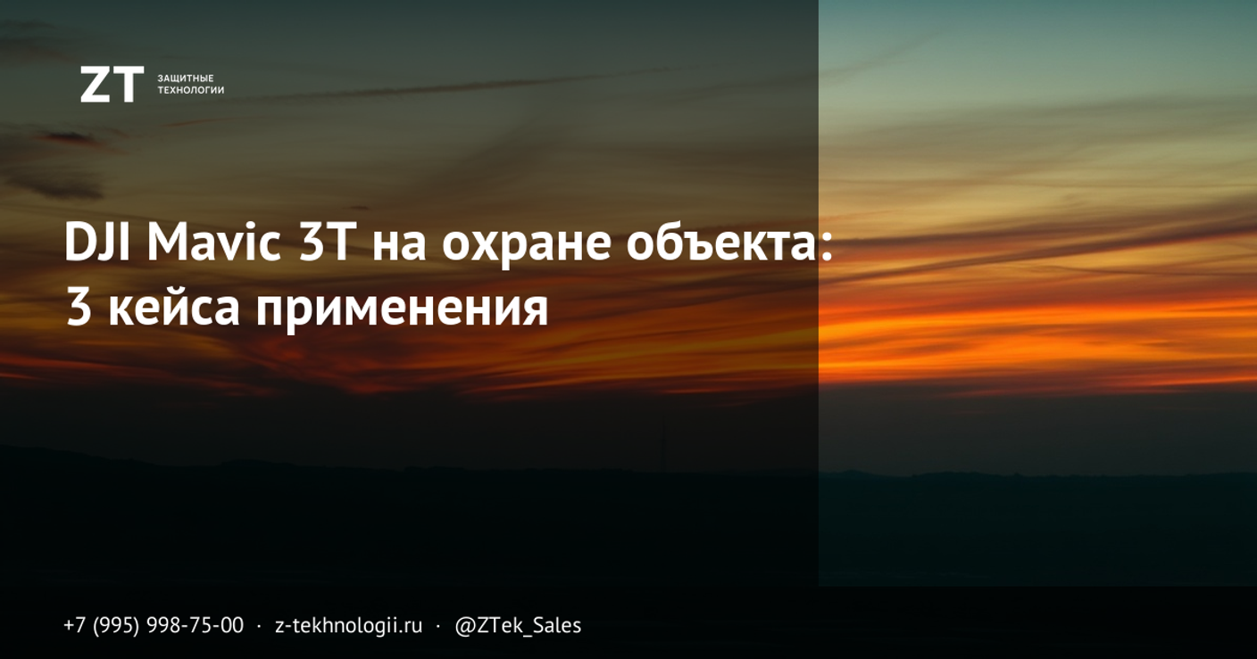 DJI Mavic 3T на охране объекта: 3 кейса применения