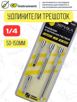 Удлинитель для торцевых головок 1/4 дюйма 4 предмета