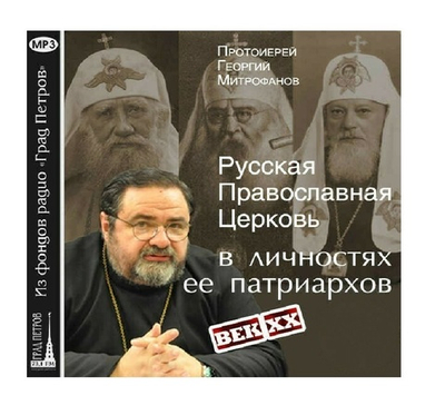 Прот. Георгий Митрофанов. Русская Православная Церковь ХХ века в личностях ее патриархов.