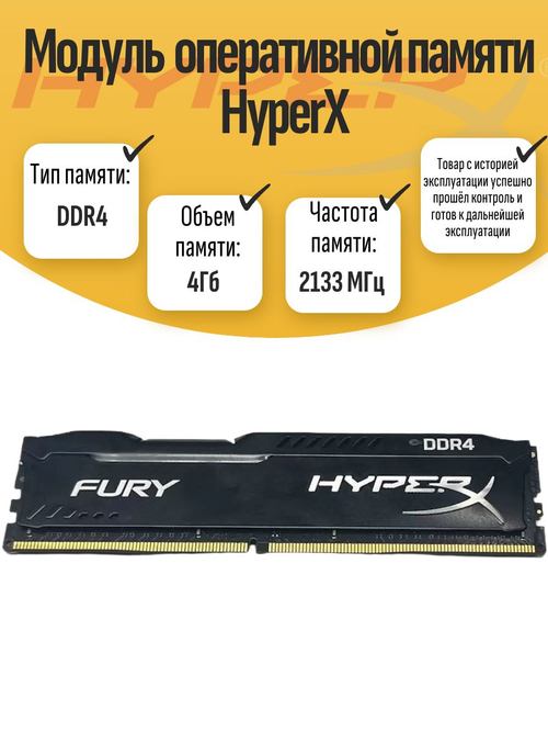 Оперативная память DIMM DDR4 HyperX 4Гб 2133МГц