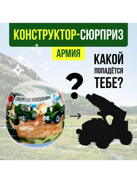 Конструктор-сюрприз в яйце Армия