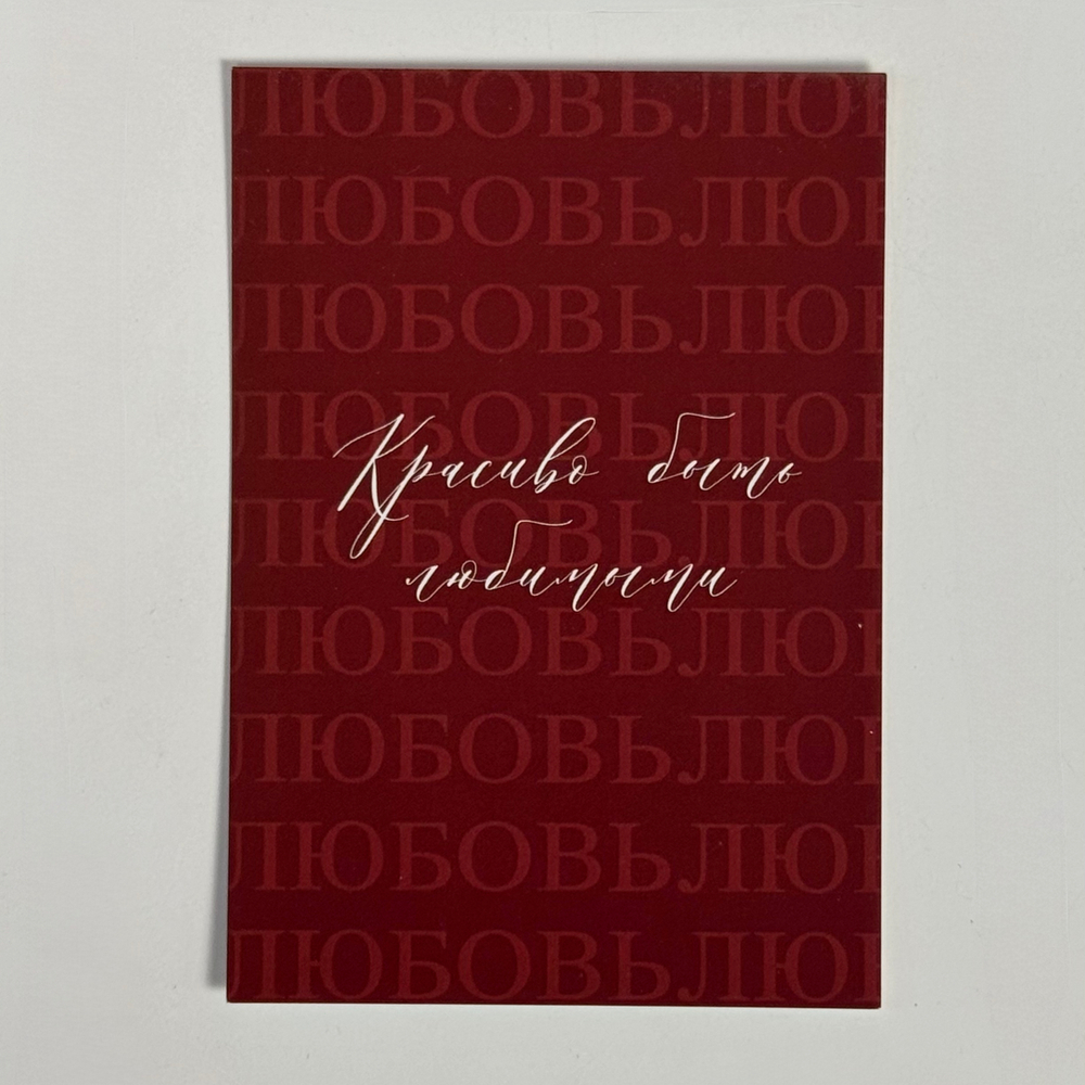 Открытка "Любовь"