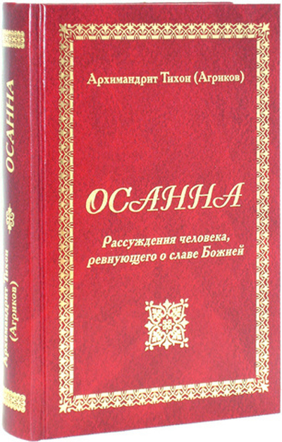 Осанна. Рассуждения человека, ревнующего о славе Божией. Архимандрит Тихон (Агриков)