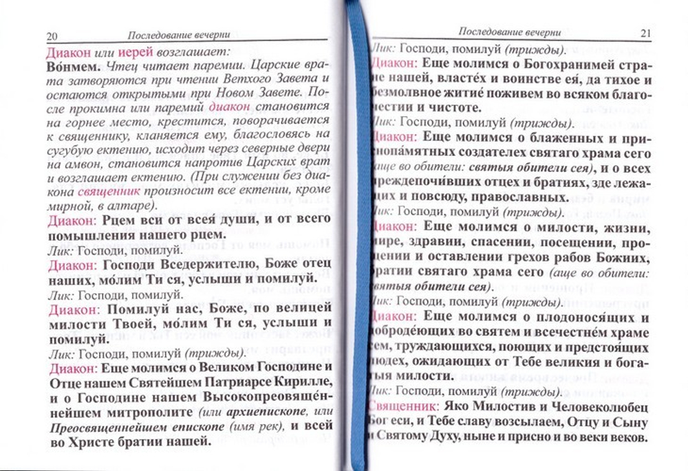 Практическое богослужебное руководство для священнослужителей