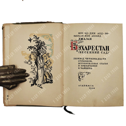 Нур-Эд-Дин Абд-Эр-Рахман Ибн Ахмед Джами. Бэхарестан (Весенний сад). Academia, 1935.