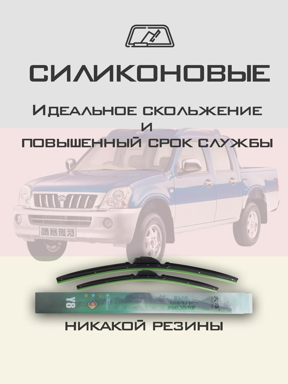 Щетки стеклоочистителя HUOYE Y8 500/500 мм на GreatWall SoCool | Hook/J-Hook