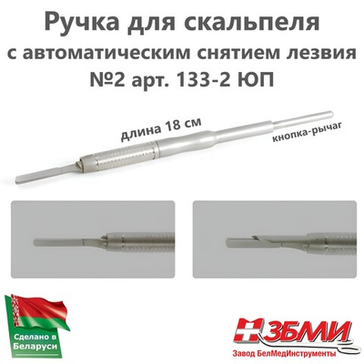 --- Ручка для скальпеля с автоматическим снятием лезвия №2 18см (большая) 133-2 ЮП