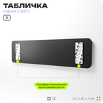 Табличка Косметолог, на дверь, 30х8 см, черная, серия CADRO, Айдентика Технолоджи