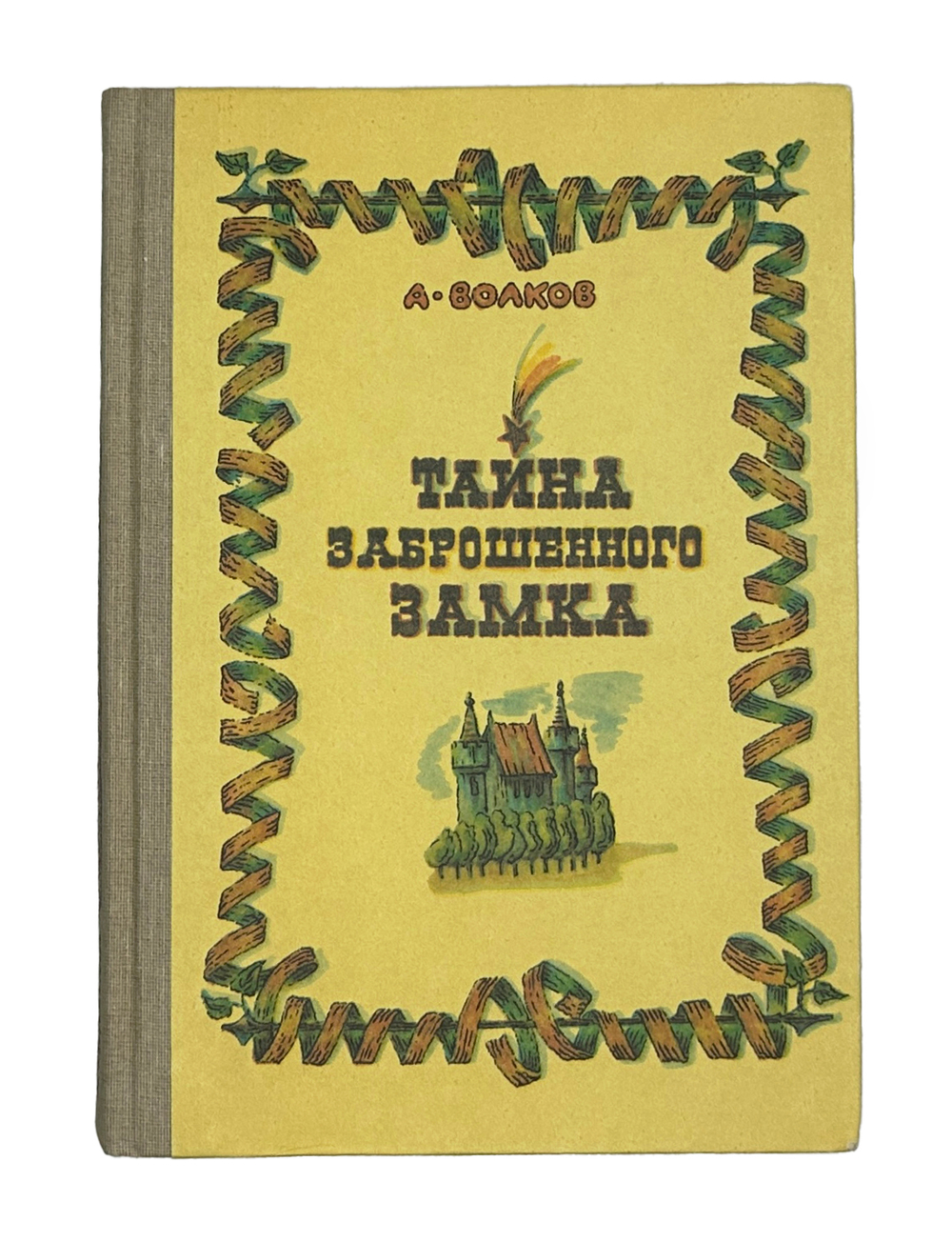 Волков А. Волшебник изумрудного города. Комплект из 6 кн. Мурманск. Мурманское книж. изд. 1980.