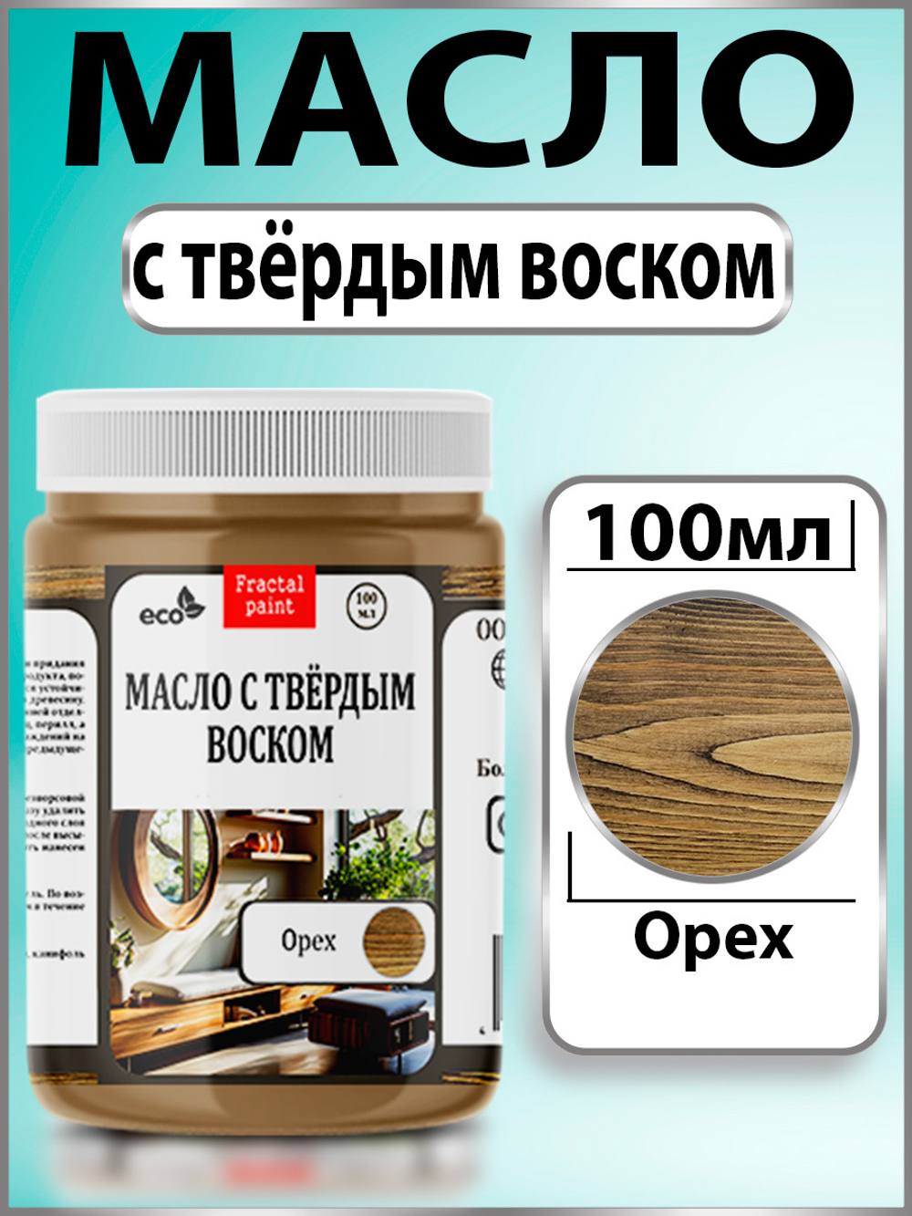Масло с твёрдым воском для дерева «Орех»