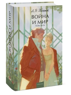 Набор из 2 книг "Война и мир": тома 1-2 и 3-4