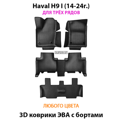 Автомобильные коврики ЭВА с бортами для Haval H9 I (14-24г.) для 3-х рядов