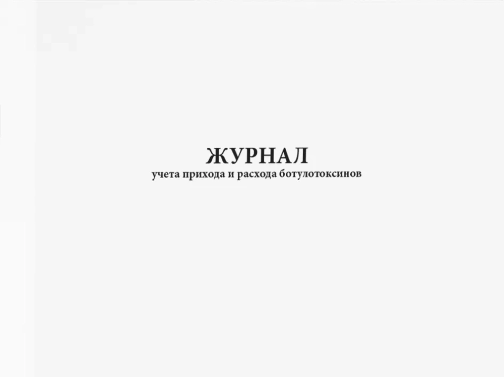 Журнал учета прихода и расхода ботулотоксинов 60 страниц мягкая обложка