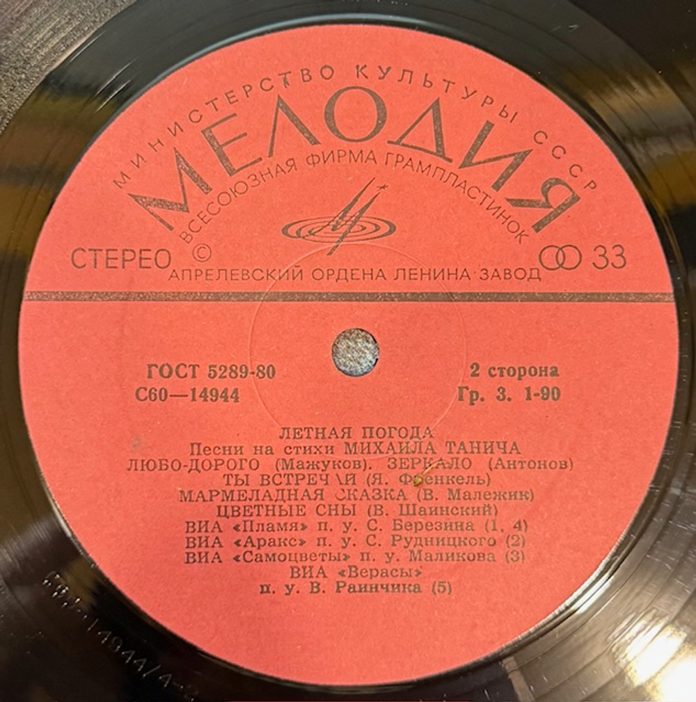 Виниловая пластинка Михаил Танич – Летная погода (Мелодия) LP