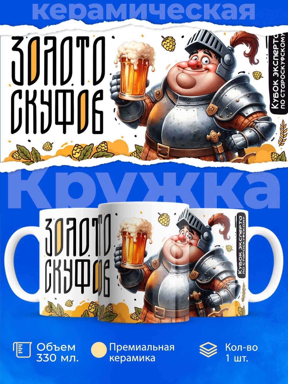 Кружка ТМ Ларец, золото СКУФ ов, 330мл, 1шт