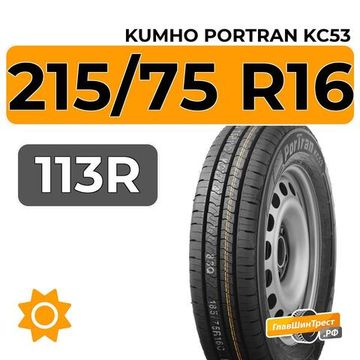 Kumho PorTran KC53 215/75 R16 113R