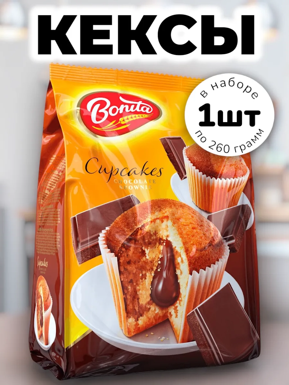 Кексы с начинкой "Шоколадный Брауни" 260 г