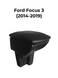 Подлокотник Форд Фокус 3 (2014-2019)
