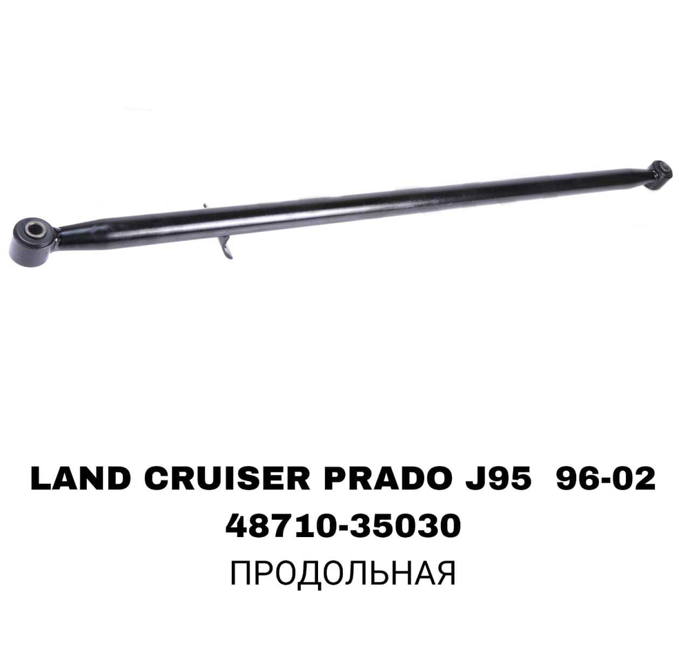 ТЯГИ ПОПЕРЕЧНЫЕ LAND CRUISER PRADO J95 96