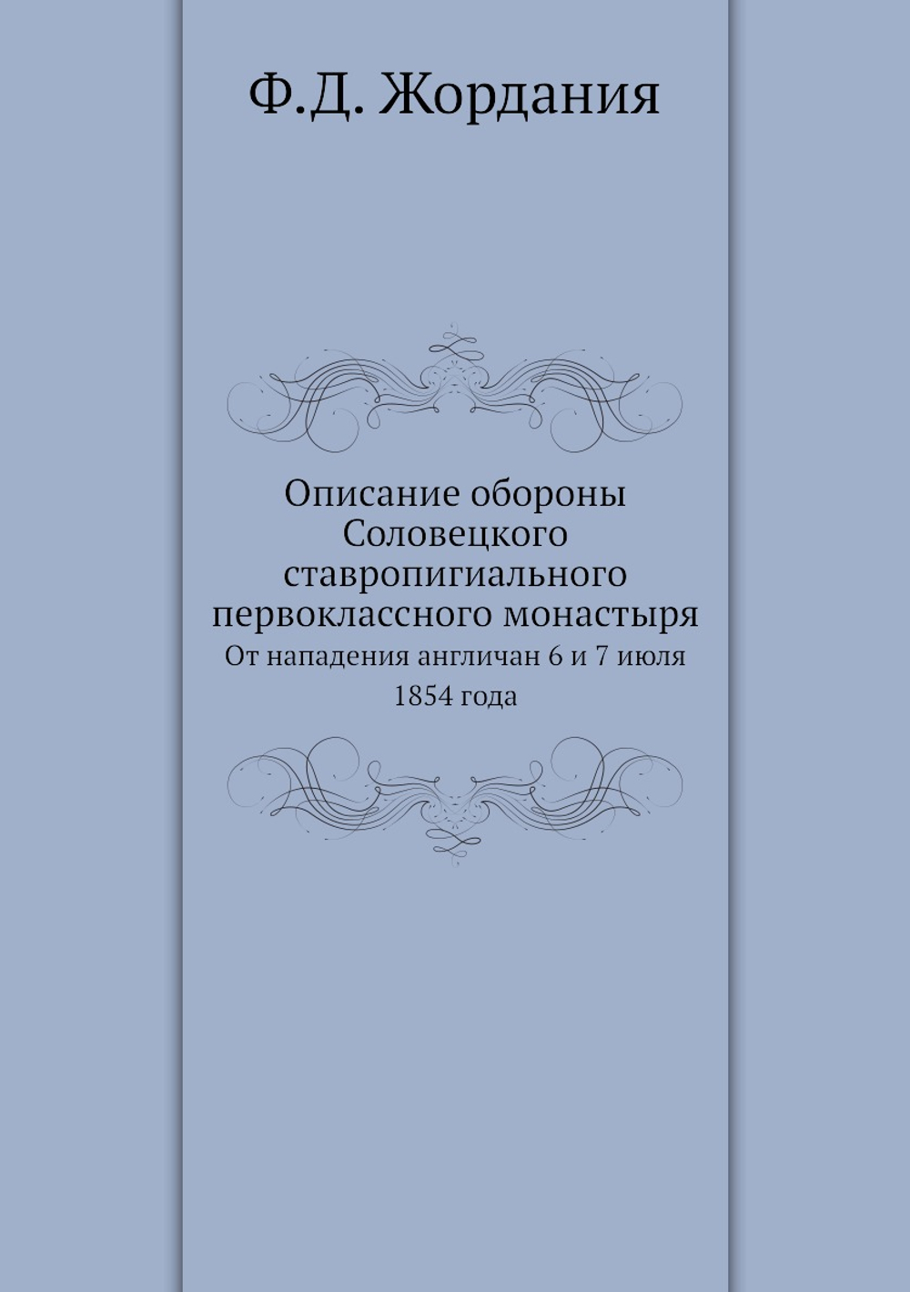 Описание обороны Соловецкого ставропигиального первоклассного монастыря. От нападения англичан 6 и 7 июля 1854 года | Ф.Д. Жордания