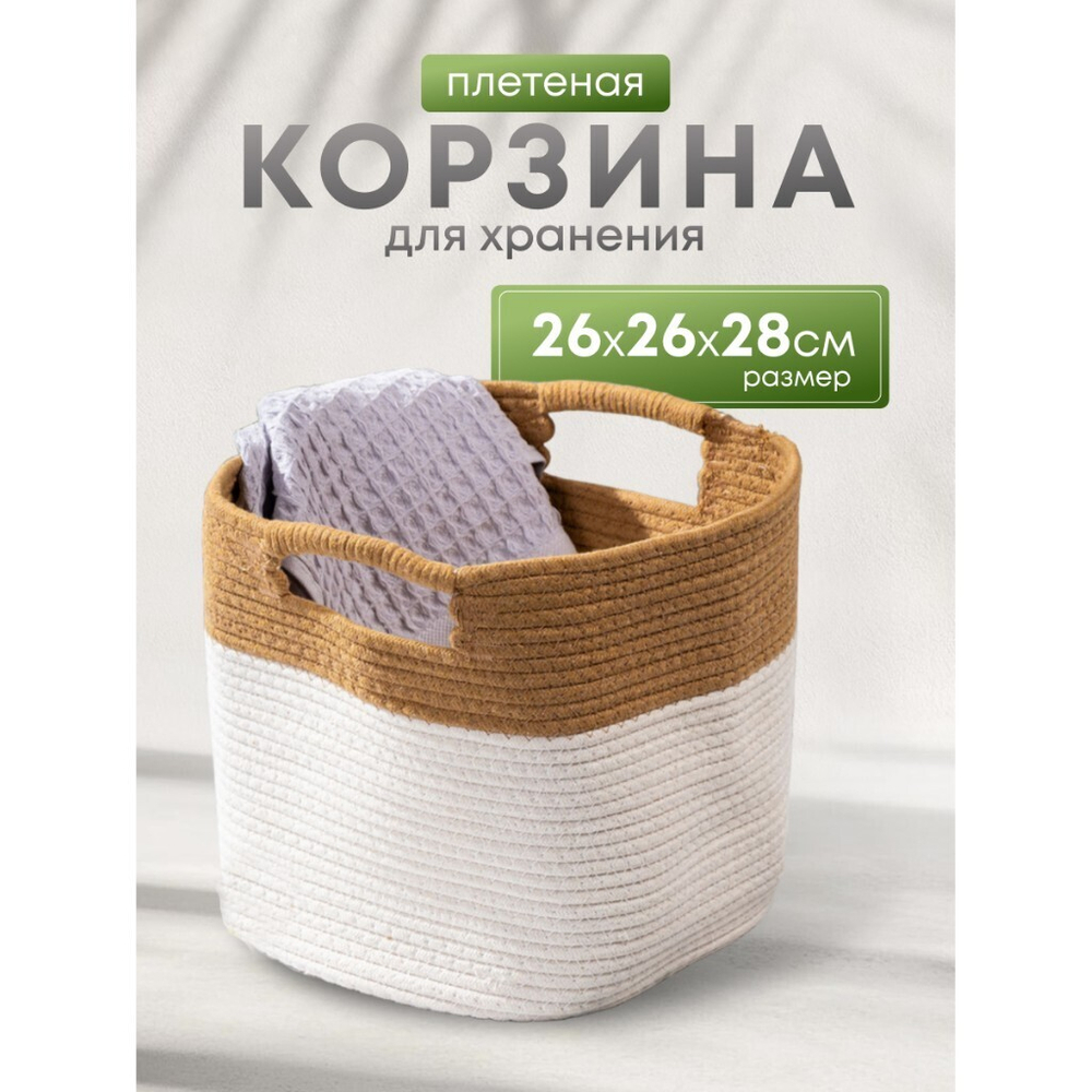 Корзина 26х26х28 см, квадр, плетен, с ручками, Y4-8688