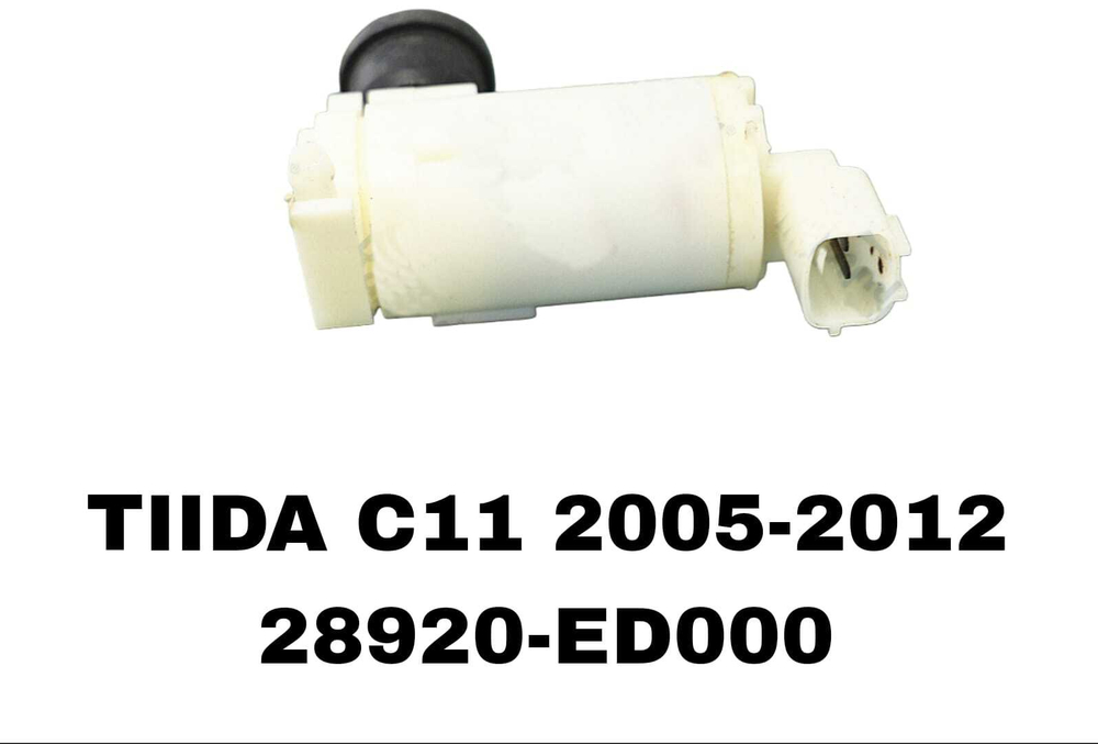 МОТОРЧИК ОМЫВАТЕЛЯ TIIDA С11 / X-TREIL T30