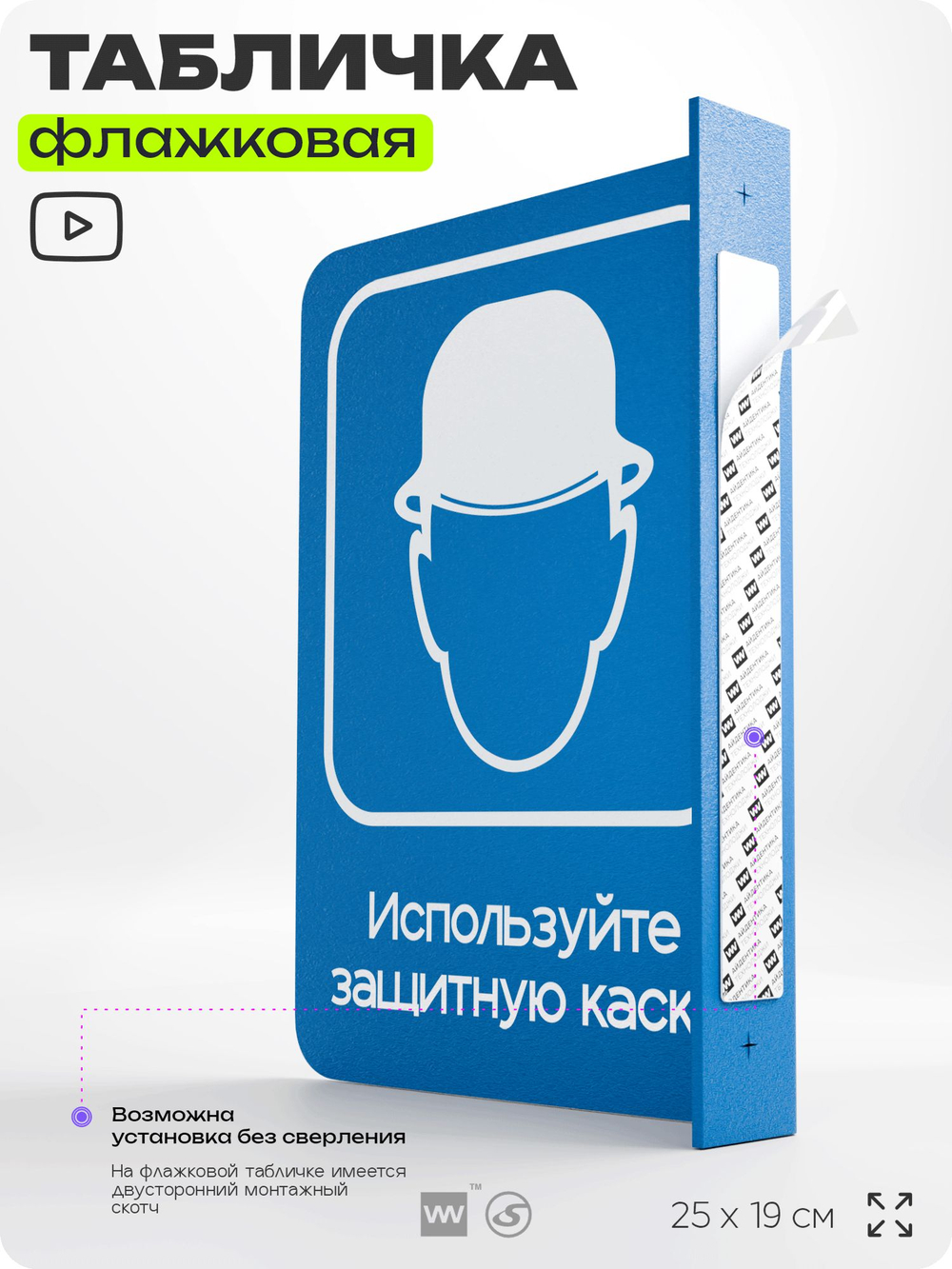 Табличка "Используйте защитную каску" флажковая на стену, двусторонняя с крепежом, 19 х 25 см, для офиса, кафе, ресторана, серия COSMO, Айдентика Технолоджи