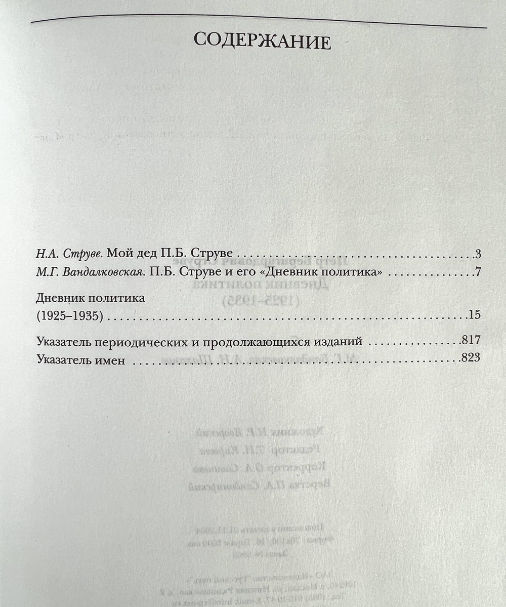 Дневник политика (1925-1935)